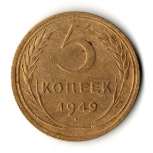 5 копеек 1949 год