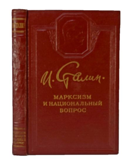 Сталин И. В. Марксизм и национальный вопрос, 5-е изд. соч. М., Тип. им. Жданова, 1950г.