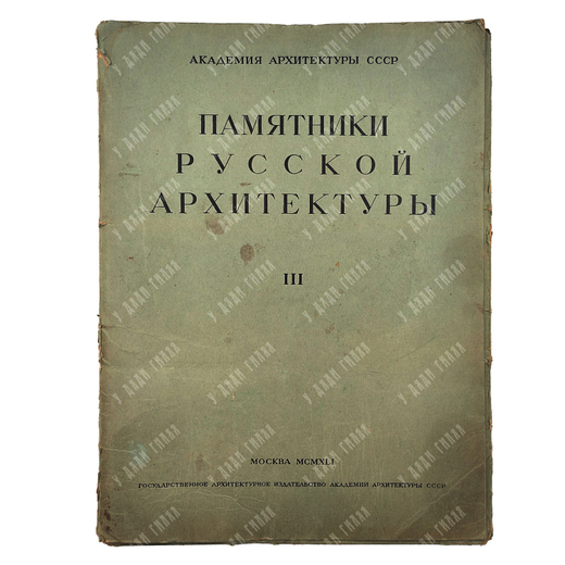 Памятники русской архитектуры. Том III Покров на Нерли (XII век), 1941.
