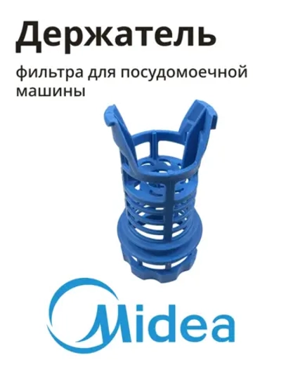 Держатель фильтра для посудомоечной машины Midea 12176000029348