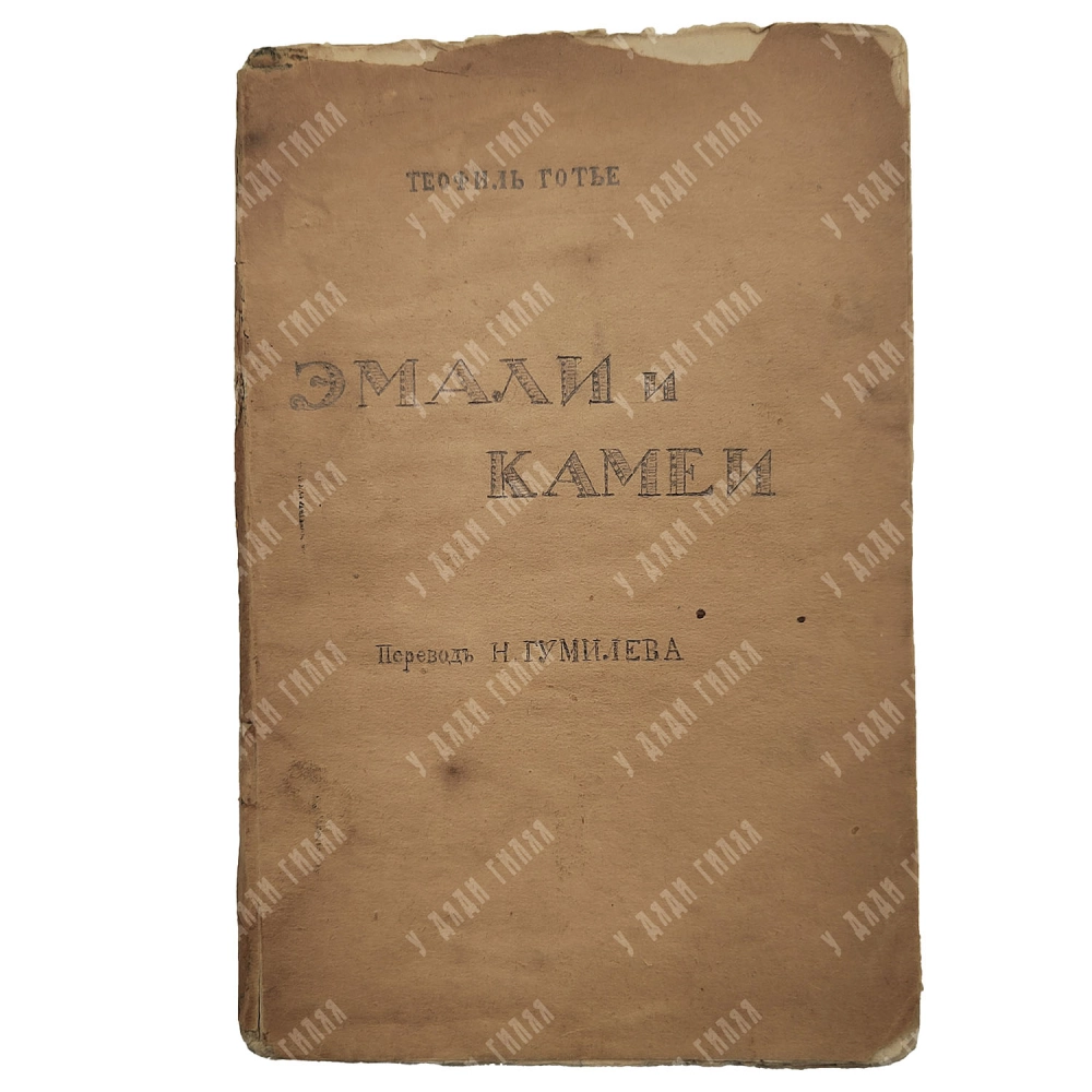 Готье, Т. Эмали и камеи / пер. Н. Гумилёва. СПб.: изд-во бывш. М.В. Попова, вл. М.А. Ясный, [1914].