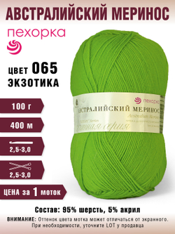 Пряжа для вязания Пехорка "Австралийский меринос"