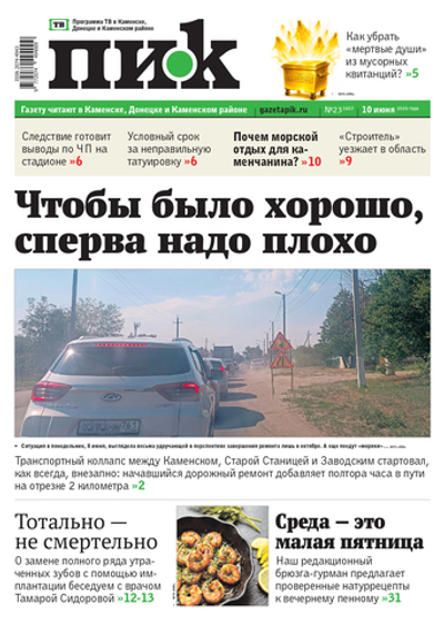 Газета "ПИК" № 23 от 10.06.2026