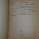 Педагогика и психология. Выпуск №2/1988. Как развивать художественное восприятие у школьников