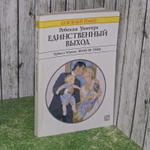 Единственный выход. Роман