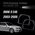 Переходные рамки для замены линз на BMW 3 E46 2003-2006 без AFS