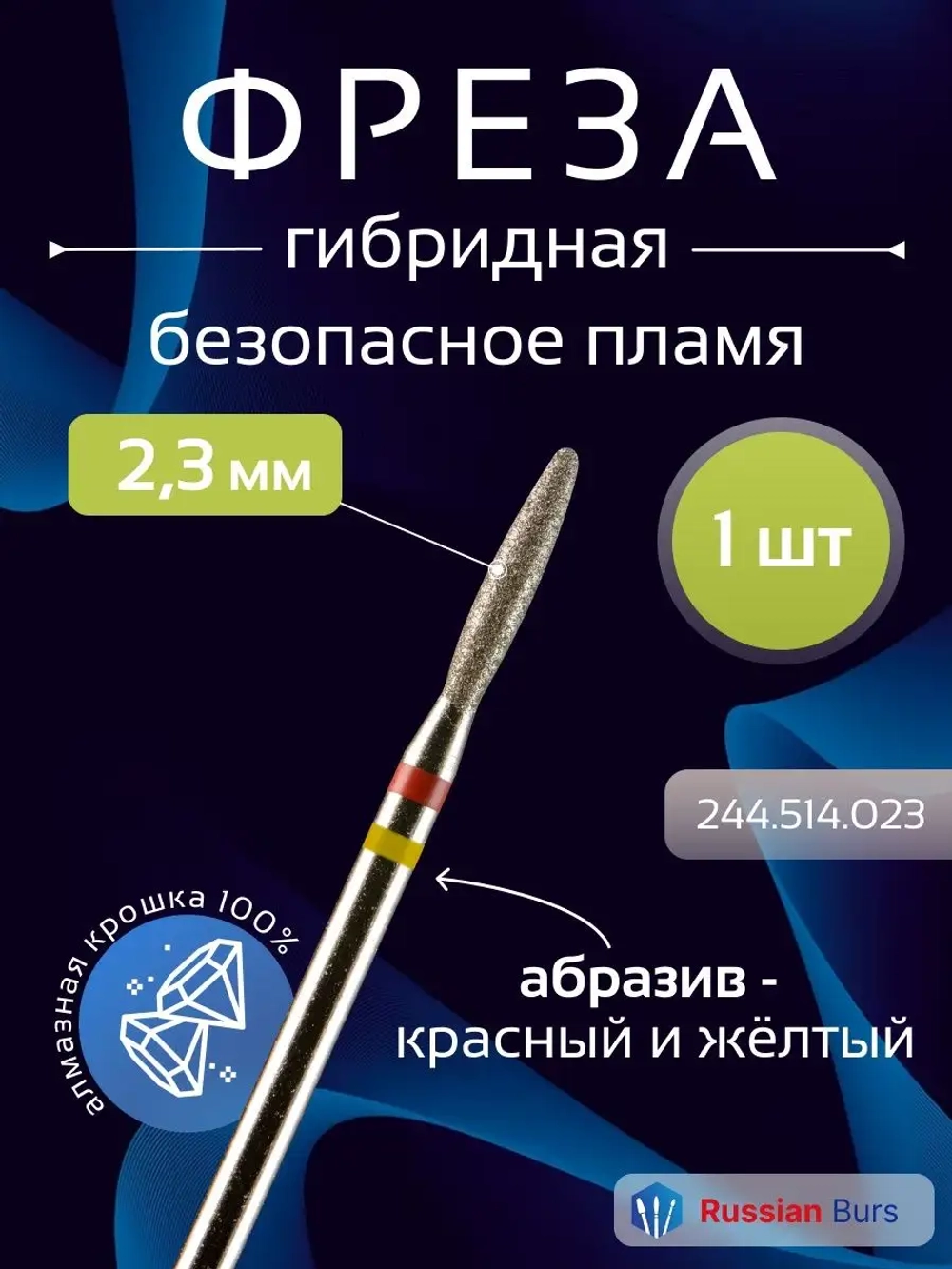 Фреза безопасное пламя гибридная 2,3 мм 1 шт