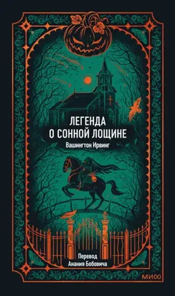 Легенда о Сонной лощине. Вечные истории