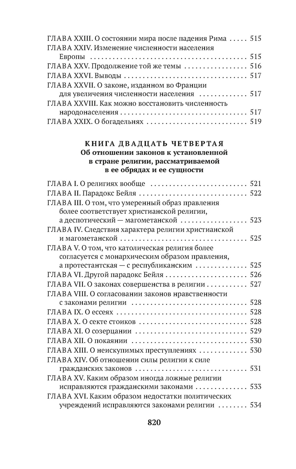 О духе законов