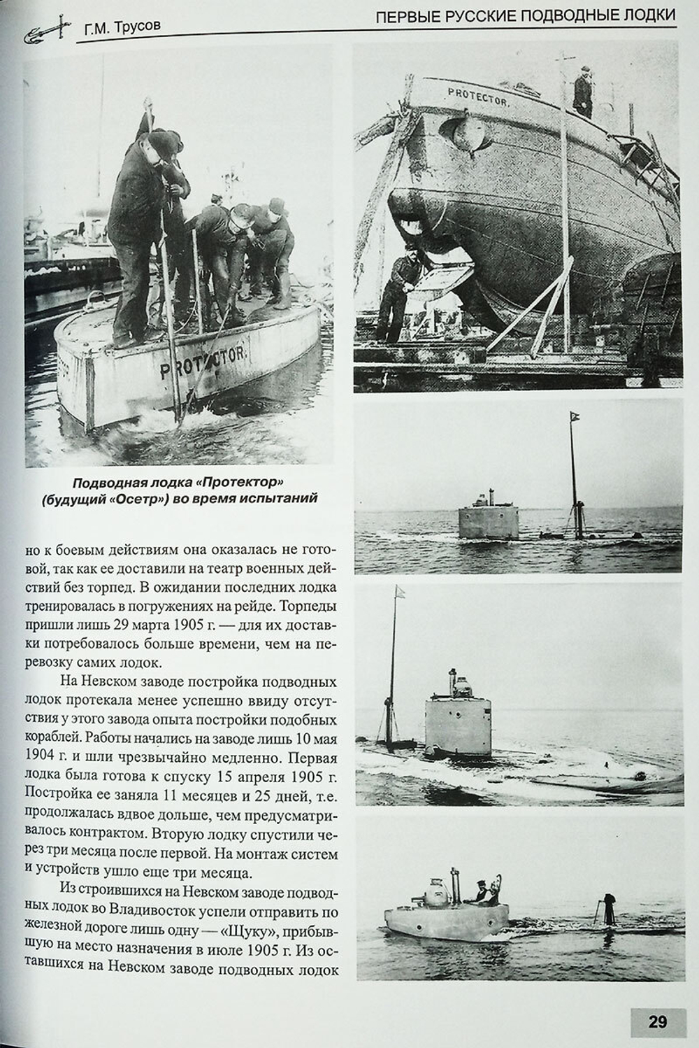 Первые русские подводные лодки (1900-1925)