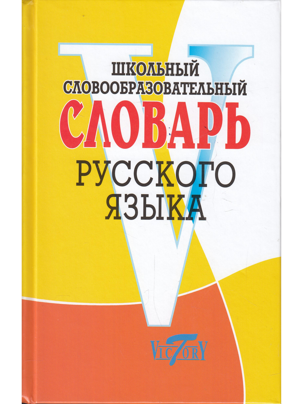 Школьный словообразовательный словарь русского языка. (офсет. бум.)
