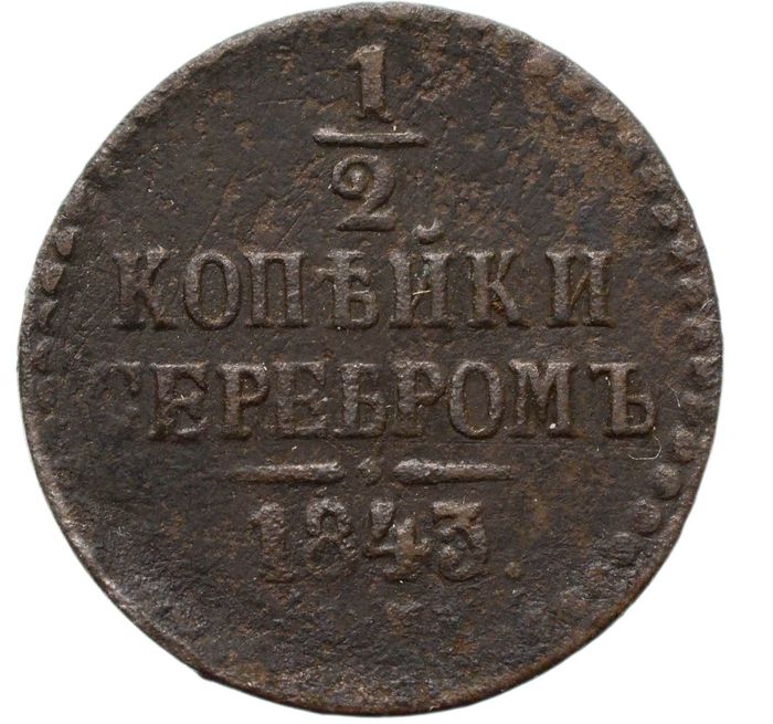 1/2 копейки 1843 ЕМ Николай I