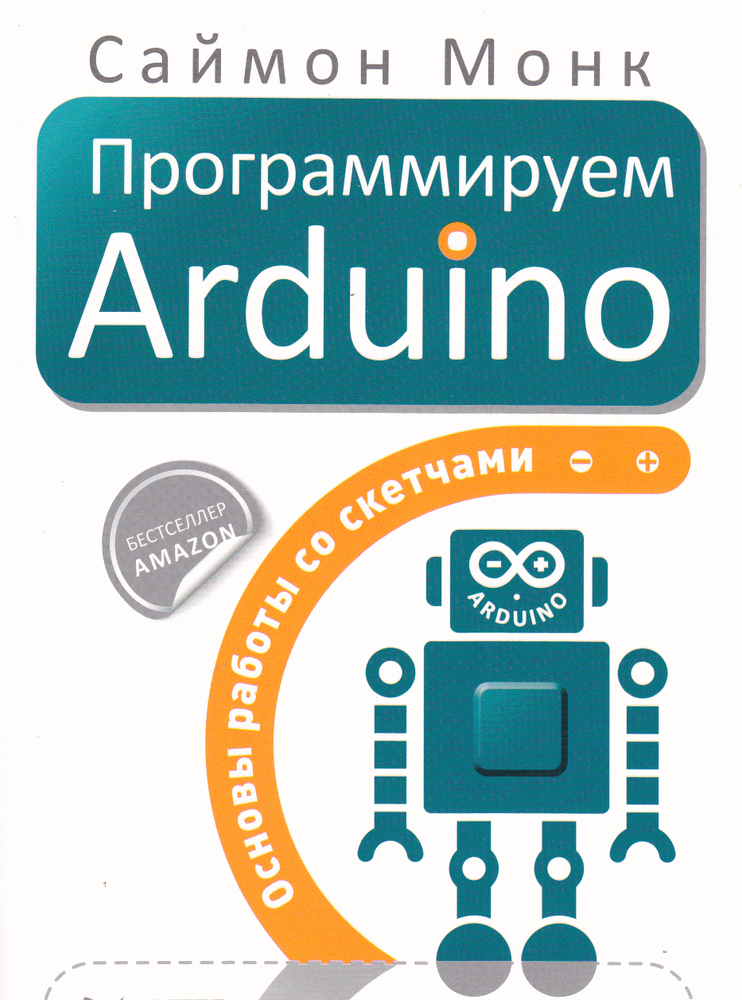 Программируем Arduino. Саймон Монк Программируем Arduino. Саймон Монк