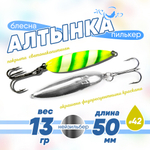 Блесна (пилькер) ЖОР "Алтынка" цветная с тройником (50мм, 13гр), Нейзильбер