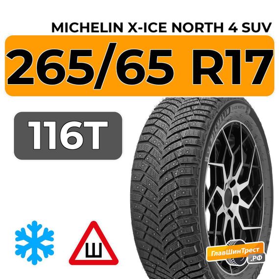 Michelin X-Ice North 4 SUV 265/65 R17 116T XL шип.