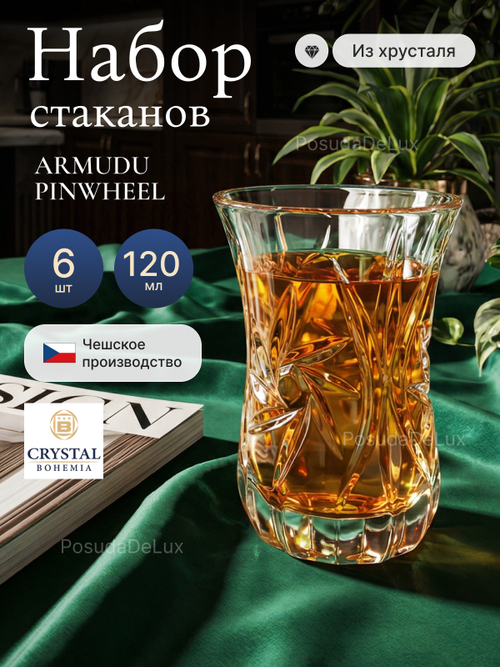 Набор стаканов "ARMUDU PINWHEEL" хрусталь 120 мл 6 шт