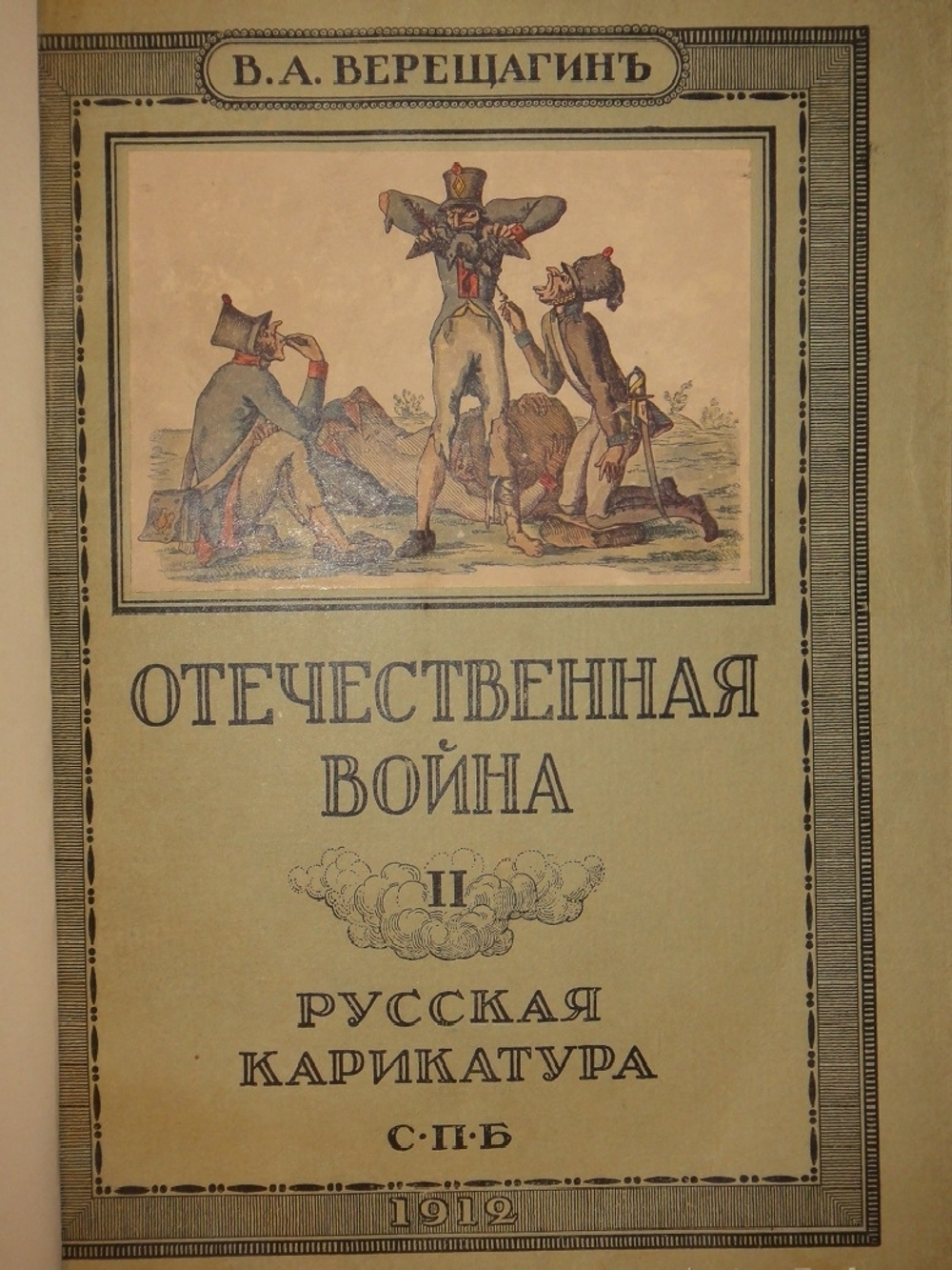 "Русская карикатура. В 3-х томах". 1913г.
