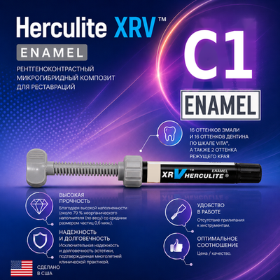 Herculite XRV Enamel C1, шприц (5гр), микрогибридный композит