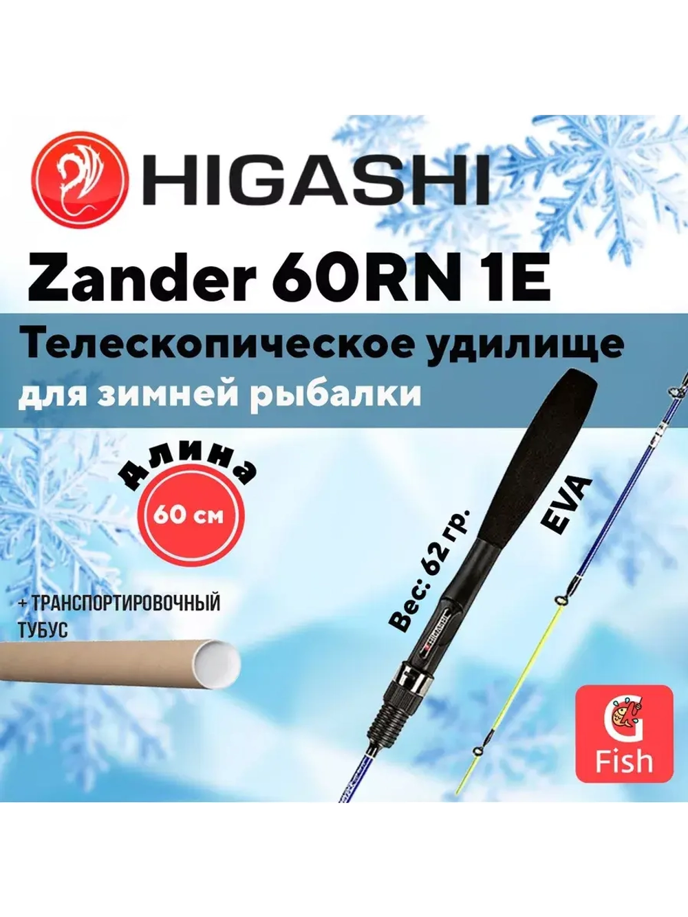 Удилище зимнее Zander 70RN 1E