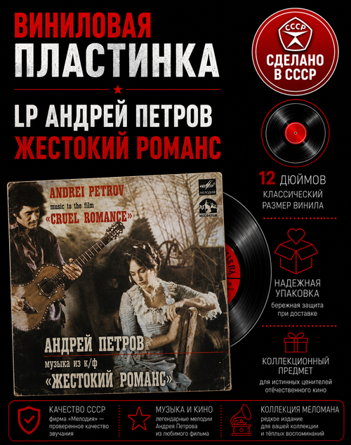LP Андрей Петров - Жестокий Романс. Виниловая пластинка 12 дюймов. Мелодия СССР 1984 год.