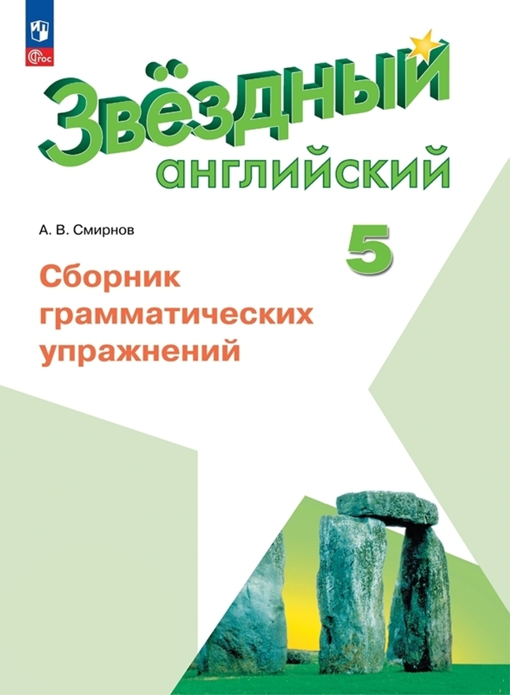 Баранова К.М.Смирнов А.В.(ФГОС-2026) Starlight 5 класс. "Звездный английский" Сборник граммат-х упр-й