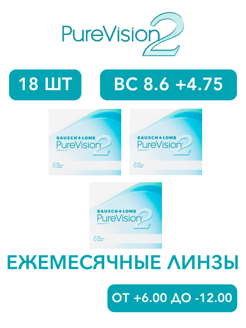 Ежемесячные контактные линзы Pure Vision 2 (комплект 18 линз)