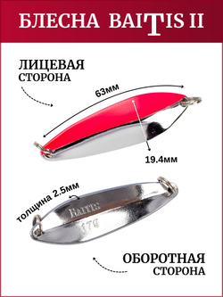 Блесна колебалка Baitis II на лосось, форель, щуку Grows Culture 17 гр. 009