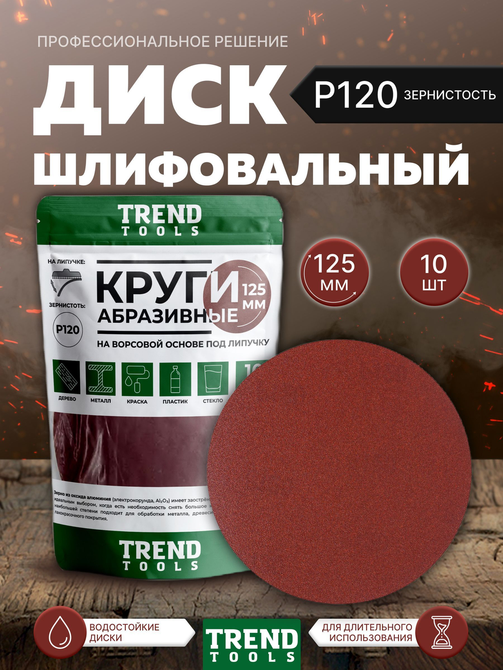 Диск шлифовальный абразивный 125 мм под липучку P120 для УШМ, для дрели, 10 шт.