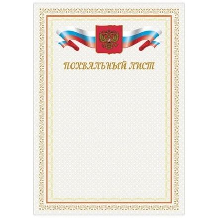 Грамота похвальный лист, А4, мелованный картон, Brauberg