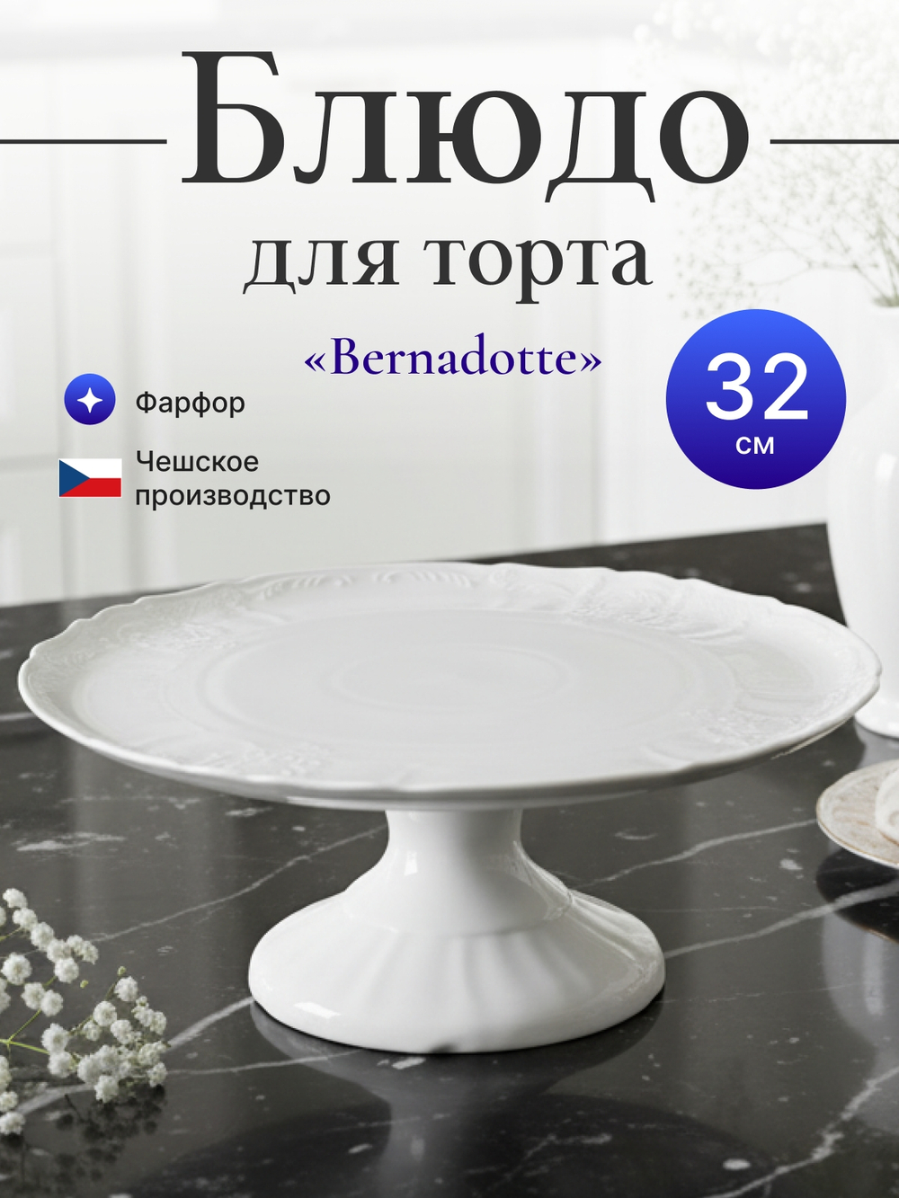 Блюдо для торта на ножке "Bernadotte" 32 см
