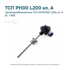 Термопреобразователь ТСП HCXPt100 L200, кл. А (0...+160)