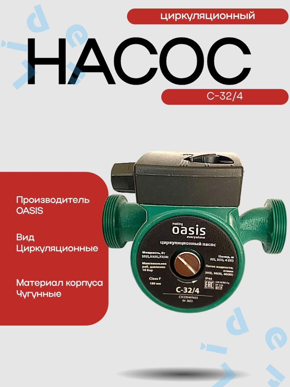 Насос циркуляционный C 32/4 - 180 " Оasis