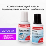 Корректирующий набор BRAUBERG, КОРРЕКТИРУЮЩАЯ ЖИДКОСТЬ + РАЗБАВИТЕЛЬ, 20+20 мл
