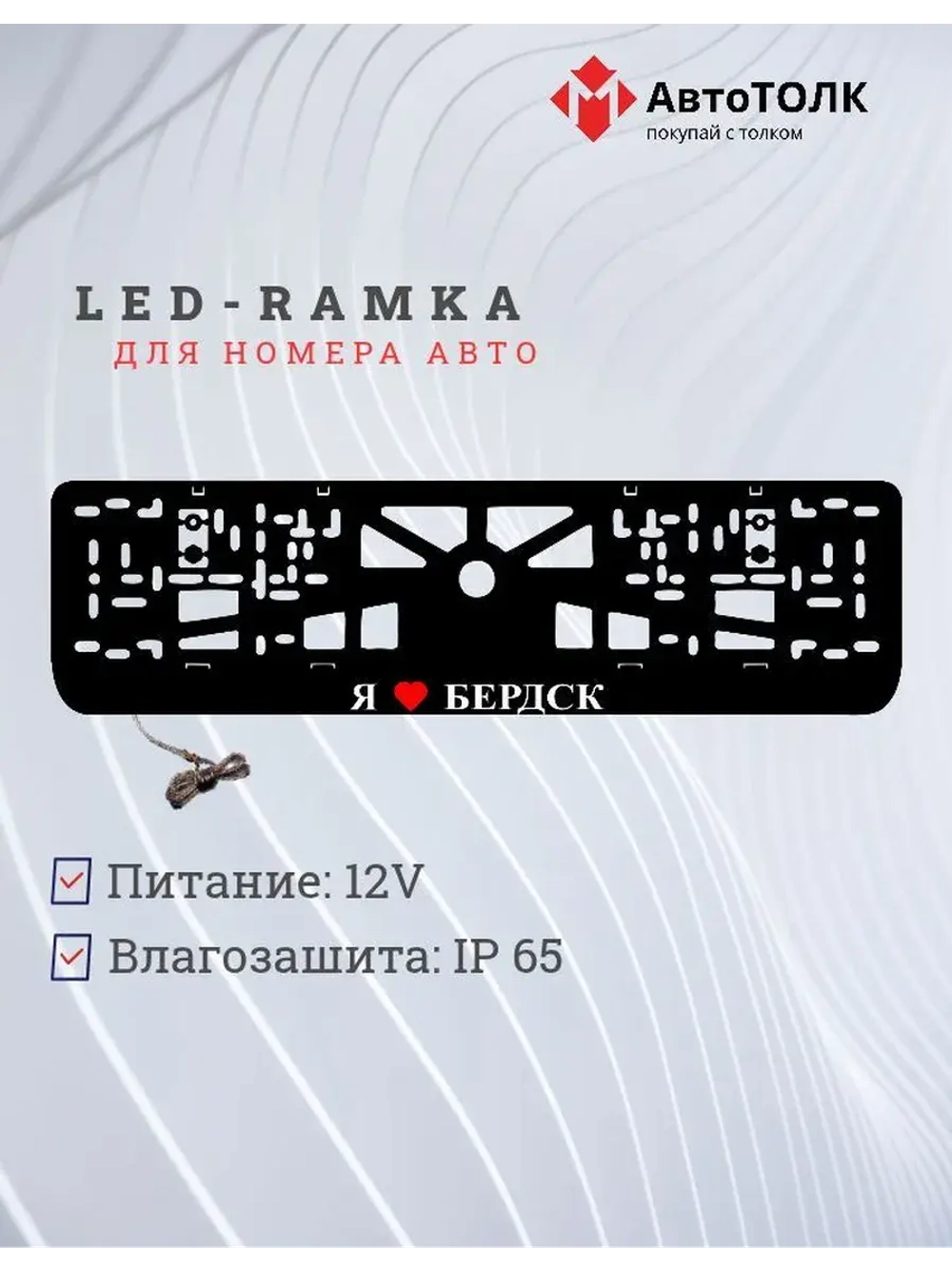 Рамка для номера с подсветкой. Я люблю Бердск