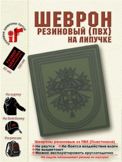 Шеврон 22 Гвардейская отдельная бригада спецназ ГРУ