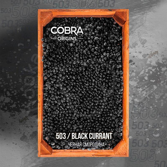 Бест. Смесь Cobra-Black Currant, 50 гр. ORIGINS