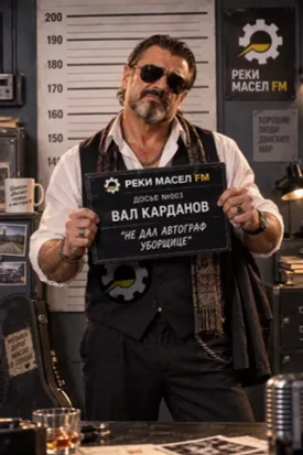 Вал Карданов - артист Реки Масел ФМ снова попал в объективы камер.