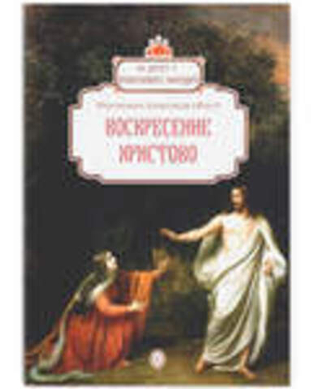 Воскресение Христово (ОПИТ) (Иеромонах Александр (Фаут))