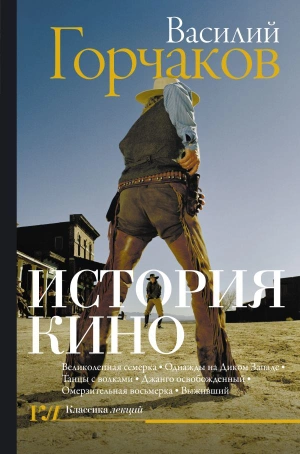 История кино (Горчаков В. А.)