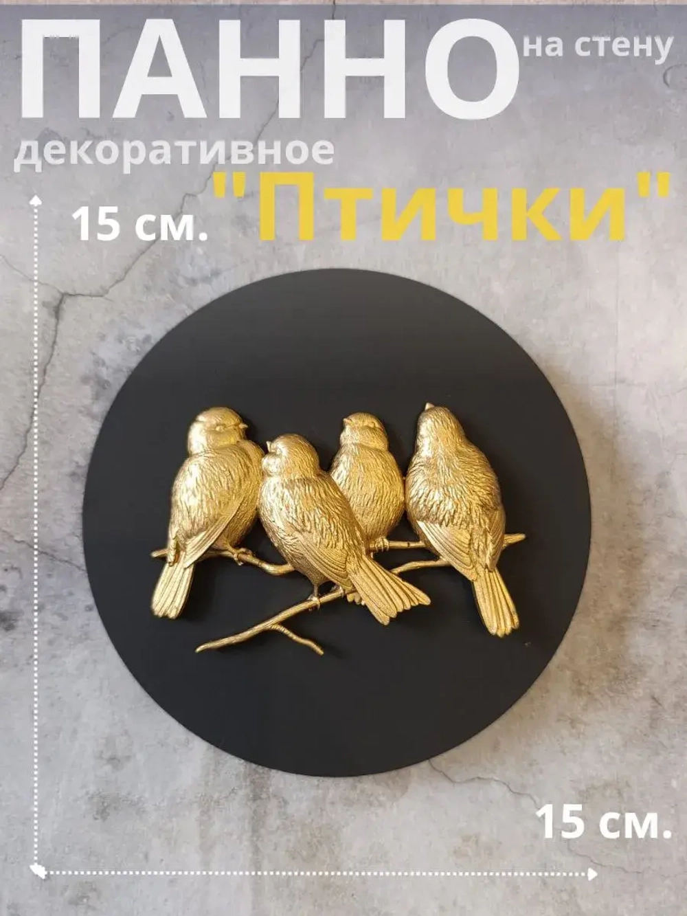 Панно 15 см. на стену Птички