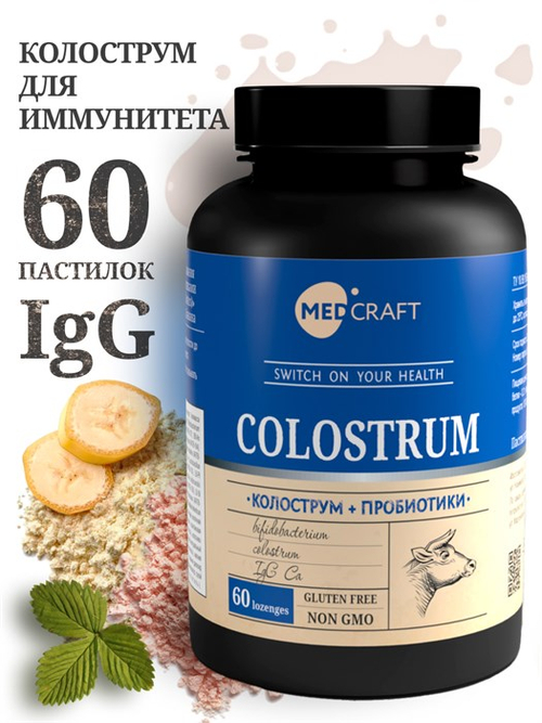Колострум, метабиотик, пастилки,30 шт
