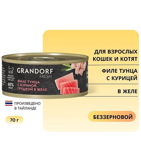Консервы для кошек Grandorf Fresh Филе тунца с куриной грудкой в желе