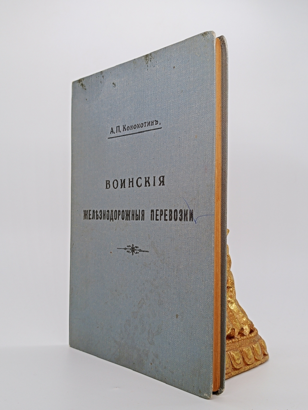 "Воинские железнодорожные перевозки". А.П. Конокотин. 1916 г.