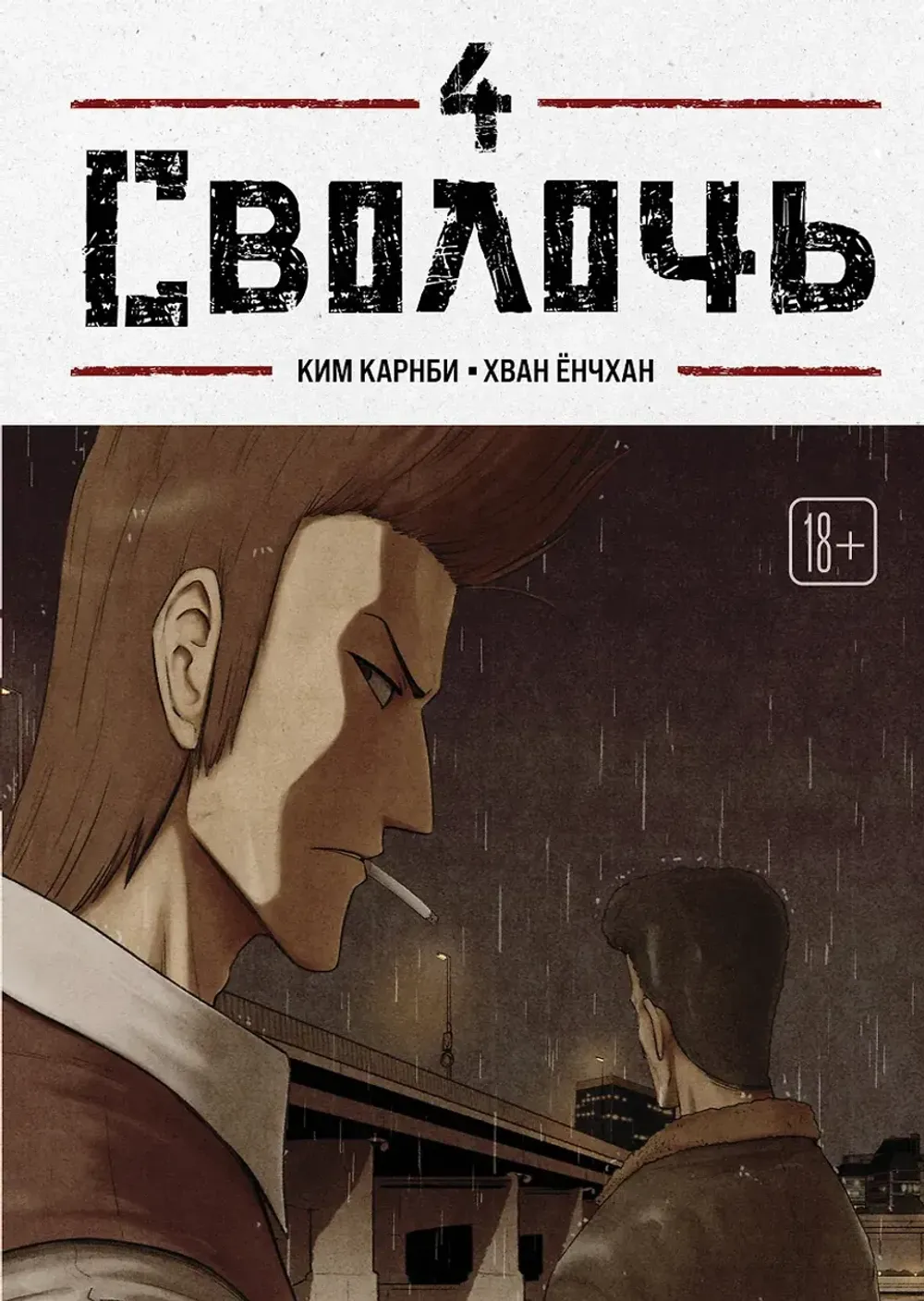 Манхва Bastard. Сволочь. Том 4