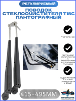 Поводок стеклоочистителя, пантографный, 415-495 мм/ стеклоочиститель для лодки