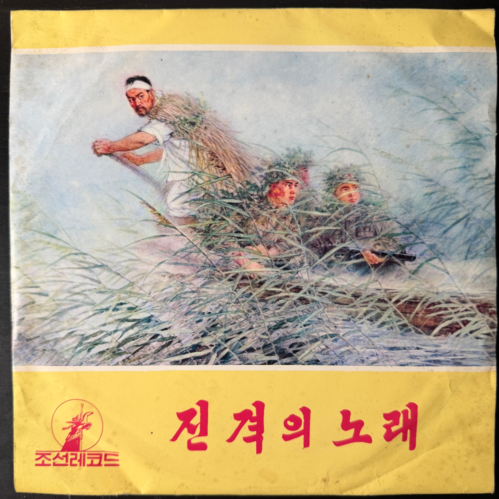Сборник - Korean Gramophone Record 6 (Северная Корея) 10"