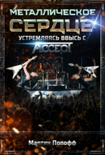 Металлическое Сердце: Устремляясь Ввысь с Accept / Мартин Попофф