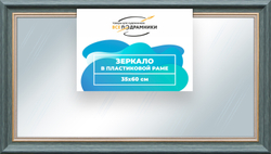 Зеркало настенное в раме 35x60