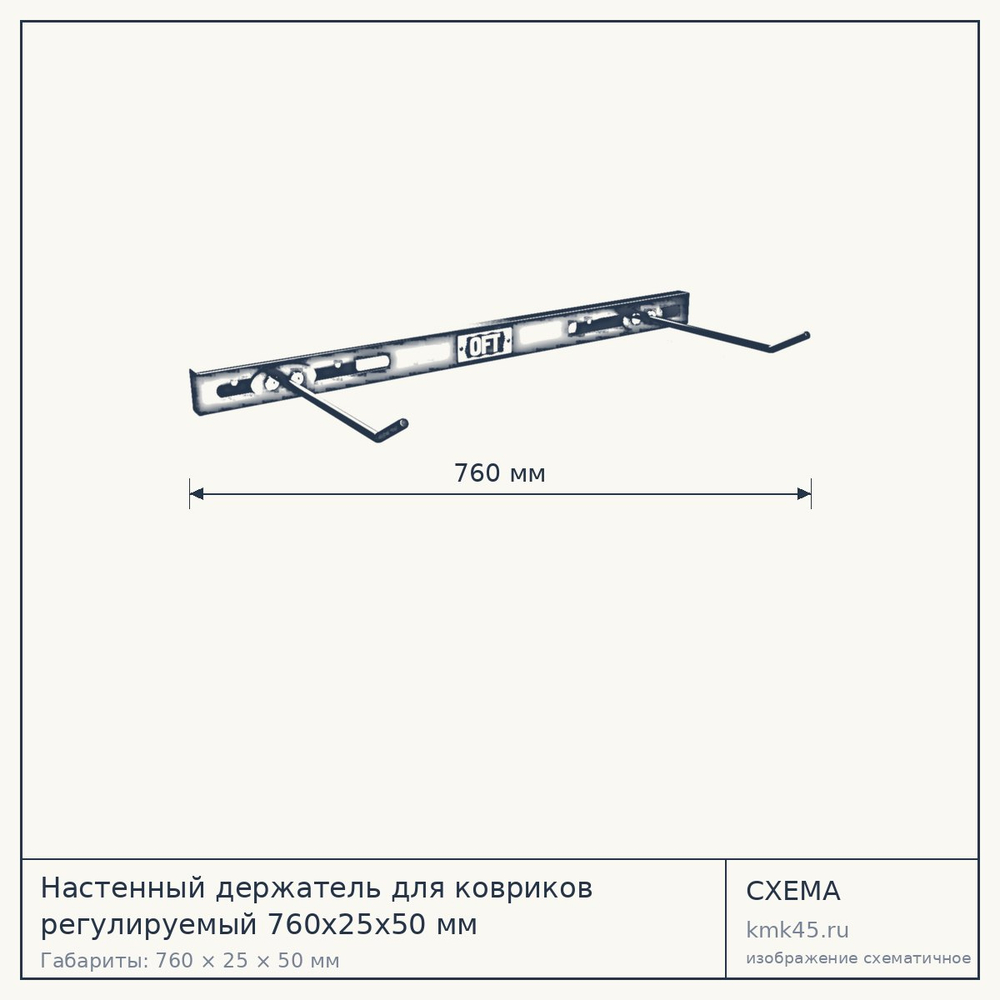Настенный держатель для ковриков регулируемый 760х25х50 мм — от 4 900 ₽