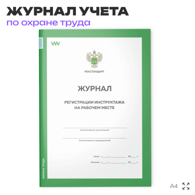 Журнал регистрации инструктажа на рабочем месте, форма А.5, ГОСТ 12.0.004-2015, Росстандарт, Докс Принт